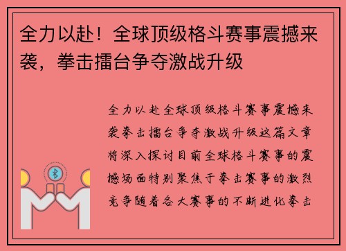 全力以赴！全球顶级格斗赛事震撼来袭，拳击擂台争夺激战升级