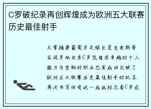 C罗破纪录再创辉煌成为欧洲五大联赛历史最佳射手