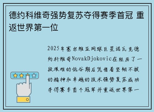 德约科维奇强势复苏夺得赛季首冠 重返世界第一位