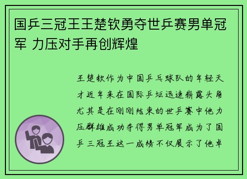 国乒三冠王王楚钦勇夺世乒赛男单冠军 力压对手再创辉煌