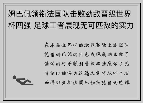姆巴佩领衔法国队击败劲敌晋级世界杯四强 足球王者展现无可匹敌的实力
