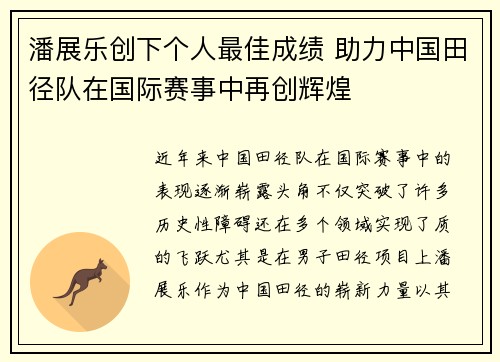 潘展乐创下个人最佳成绩 助力中国田径队在国际赛事中再创辉煌