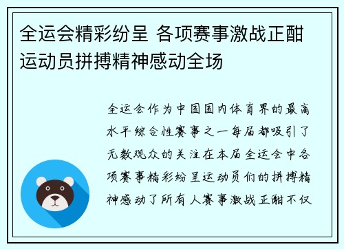 全运会精彩纷呈 各项赛事激战正酣 运动员拼搏精神感动全场