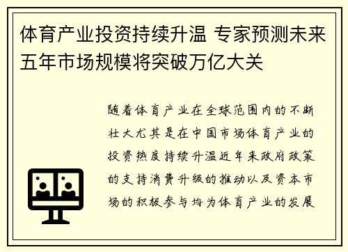 体育产业投资持续升温 专家预测未来五年市场规模将突破万亿大关