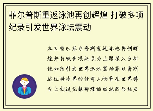 菲尔普斯重返泳池再创辉煌 打破多项纪录引发世界泳坛震动