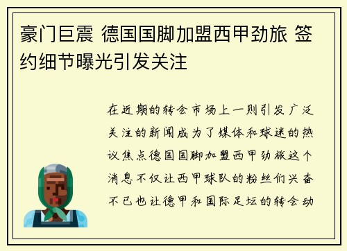豪门巨震 德国国脚加盟西甲劲旅 签约细节曝光引发关注