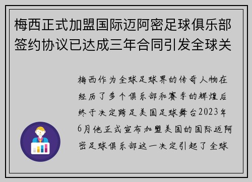梅西正式加盟国际迈阿密足球俱乐部签约协议已达成三年合同引发全球关注