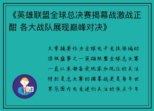 《英雄联盟全球总决赛揭幕战激战正酣 各大战队展现巅峰对决》