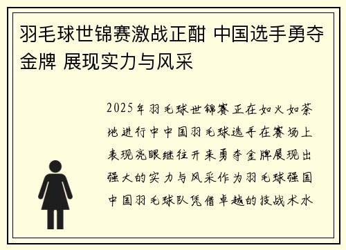 羽毛球世锦赛激战正酣 中国选手勇夺金牌 展现实力与风采
