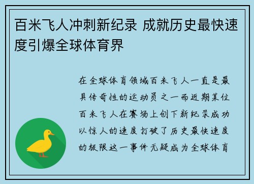 百米飞人冲刺新纪录 成就历史最快速度引爆全球体育界