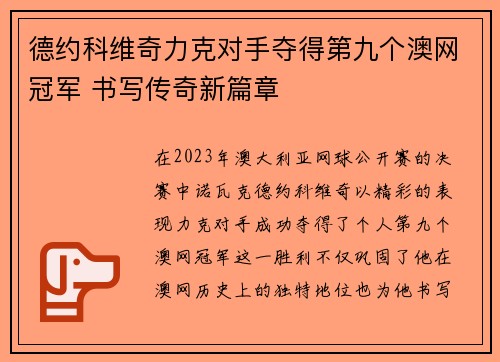 德约科维奇力克对手夺得第九个澳网冠军 书写传奇新篇章