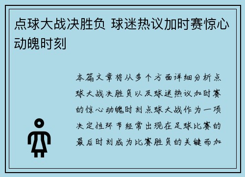 点球大战决胜负 球迷热议加时赛惊心动魄时刻