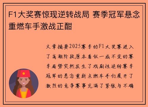 F1大奖赛惊现逆转战局 赛季冠军悬念重燃车手激战正酣