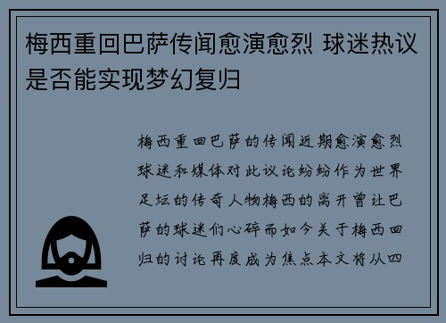 梅西重回巴萨传闻愈演愈烈 球迷热议是否能实现梦幻复归