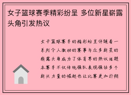 女子篮球赛季精彩纷呈 多位新星崭露头角引发热议