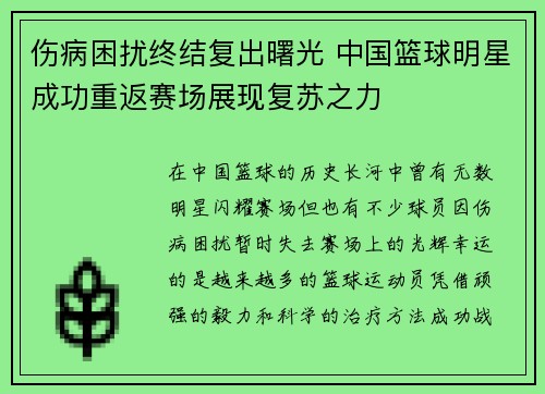 伤病困扰终结复出曙光 中国篮球明星成功重返赛场展现复苏之力