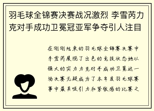 羽毛球全锦赛决赛战况激烈 李雪芮力克对手成功卫冕冠亚军争夺引人注目