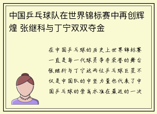 中国乒乓球队在世界锦标赛中再创辉煌 张继科与丁宁双双夺金