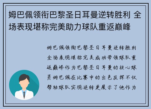 姆巴佩领衔巴黎圣日耳曼逆转胜利 全场表现堪称完美助力球队重返巅峰