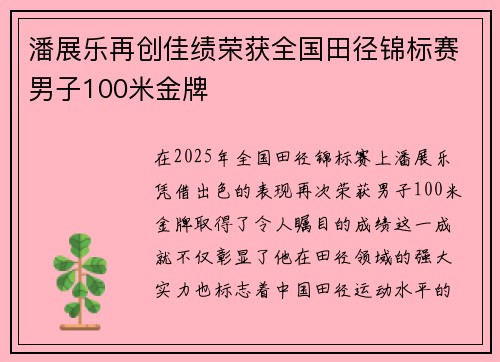 潘展乐再创佳绩荣获全国田径锦标赛男子100米金牌
