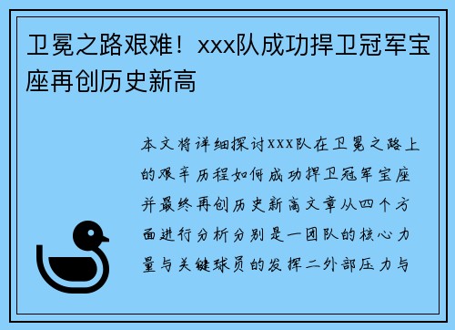 卫冕之路艰难！xxx队成功捍卫冠军宝座再创历史新高