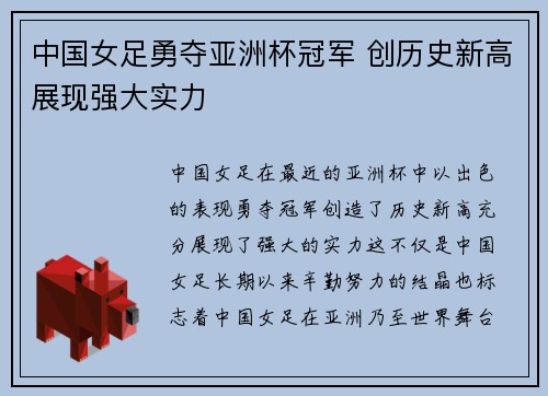 中国女足勇夺亚洲杯冠军 创历史新高展现强大实力
