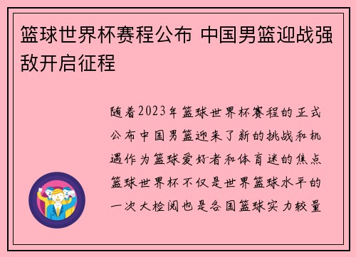 篮球世界杯赛程公布 中国男篮迎战强敌开启征程