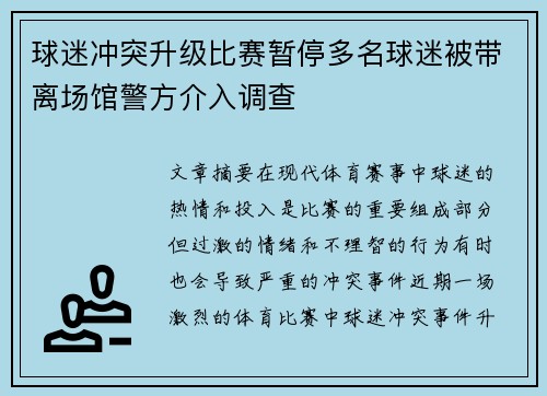 球迷冲突升级比赛暂停多名球迷被带离场馆警方介入调查