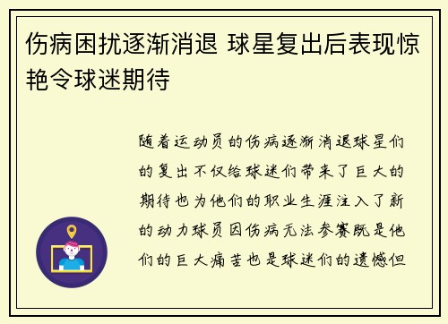 伤病困扰逐渐消退 球星复出后表现惊艳令球迷期待
