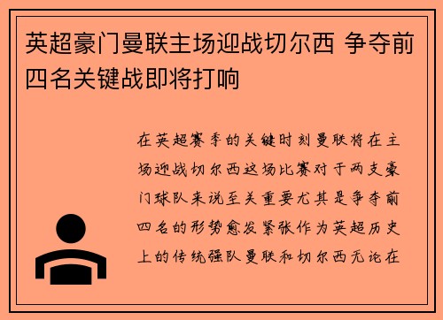 英超豪门曼联主场迎战切尔西 争夺前四名关键战即将打响