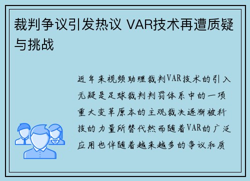 裁判争议引发热议 VAR技术再遭质疑与挑战