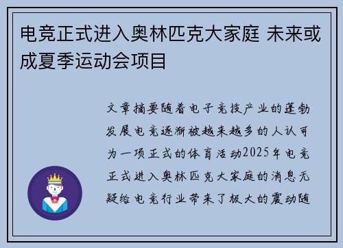 电竞正式进入奥林匹克大家庭 未来或成夏季运动会项目