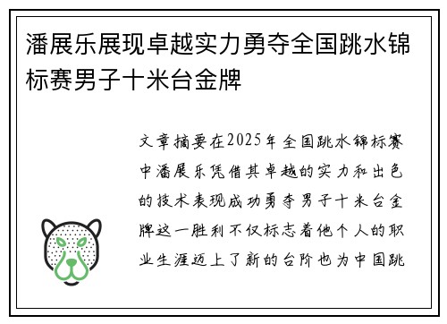 潘展乐展现卓越实力勇夺全国跳水锦标赛男子十米台金牌