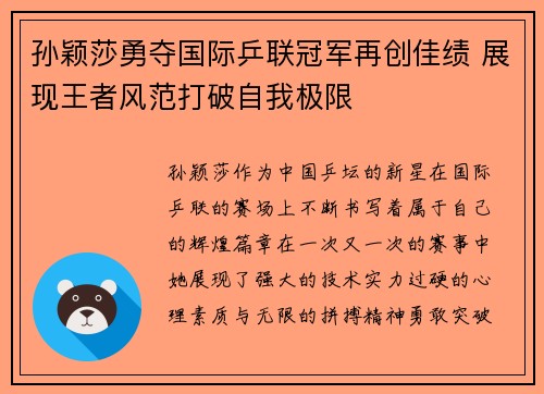 孙颖莎勇夺国际乒联冠军再创佳绩 展现王者风范打破自我极限