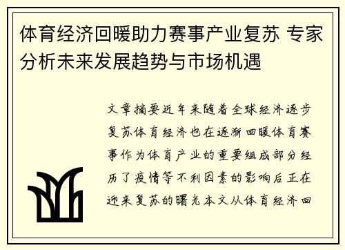 体育经济回暖助力赛事产业复苏 专家分析未来发展趋势与市场机遇