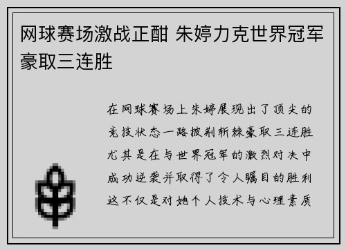 网球赛场激战正酣 朱婷力克世界冠军豪取三连胜