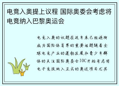 电竞入奥提上议程 国际奥委会考虑将电竞纳入巴黎奥运会