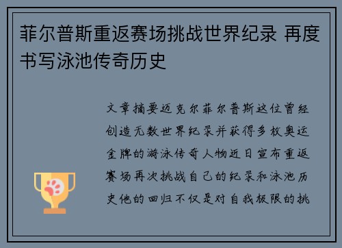 菲尔普斯重返赛场挑战世界纪录 再度书写泳池传奇历史