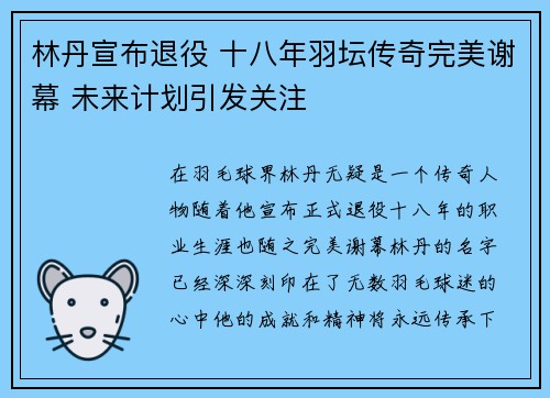 林丹宣布退役 十八年羽坛传奇完美谢幕 未来计划引发关注