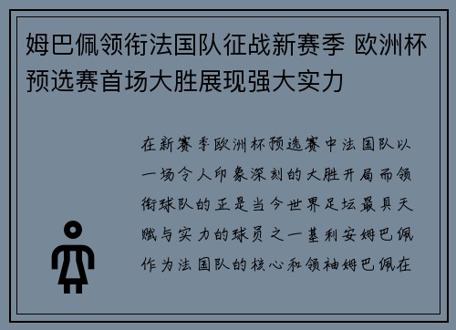 姆巴佩领衔法国队征战新赛季 欧洲杯预选赛首场大胜展现强大实力