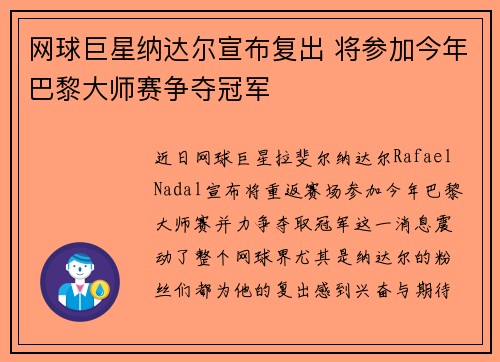 网球巨星纳达尔宣布复出 将参加今年巴黎大师赛争夺冠军