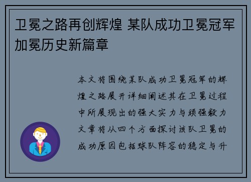 卫冕之路再创辉煌 某队成功卫冕冠军加冕历史新篇章