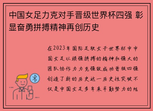 中国女足力克对手晋级世界杯四强 彰显奋勇拼搏精神再创历史