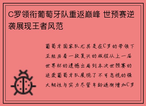 C罗领衔葡萄牙队重返巅峰 世预赛逆袭展现王者风范