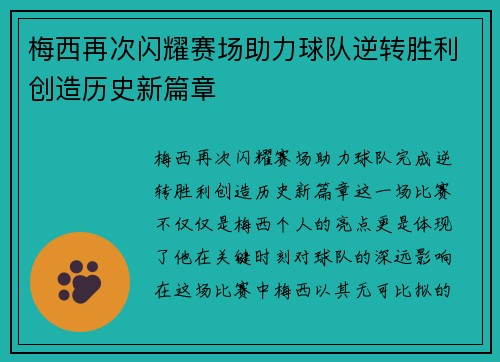 梅西再次闪耀赛场助力球队逆转胜利创造历史新篇章