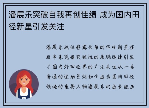 潘展乐突破自我再创佳绩 成为国内田径新星引发关注