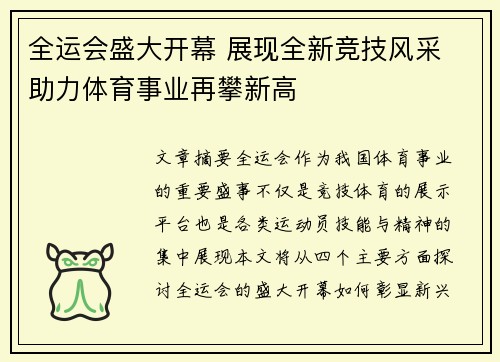 全运会盛大开幕 展现全新竞技风采 助力体育事业再攀新高