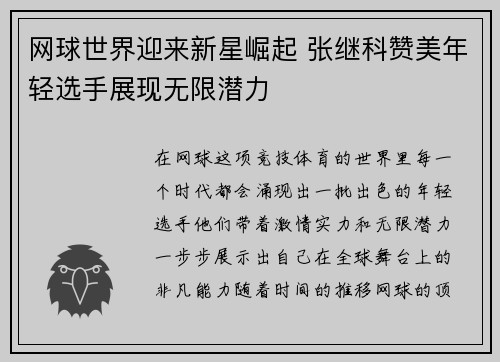 网球世界迎来新星崛起 张继科赞美年轻选手展现无限潜力