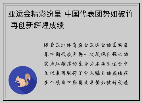 亚运会精彩纷呈 中国代表团势如破竹 再创新辉煌成绩