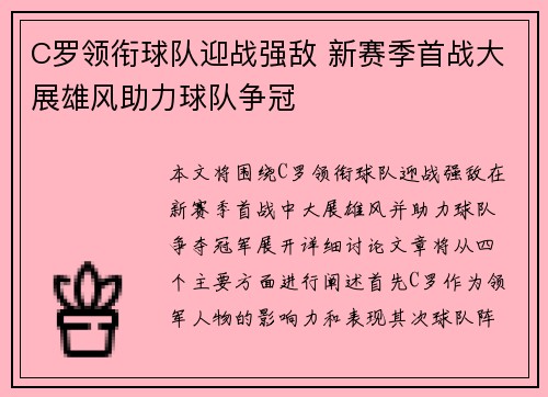 C罗领衔球队迎战强敌 新赛季首战大展雄风助力球队争冠